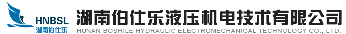 湖南伯仕樂(lè)液壓機(jī)電技術(shù)有限公司